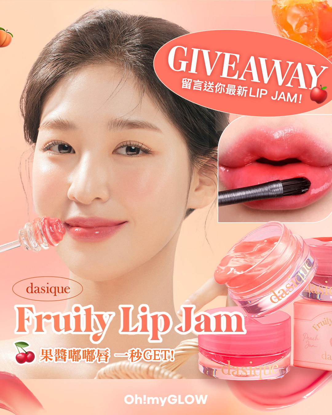 𝐝𝐚𝐬𝐢𝐪𝐮𝐞 New In Fruity Lip Jam果醬感唇霜🍑🍒🍓  #醬爆果jam #甜度滿瀉 #解鎖嘟嘟果凍唇 💋