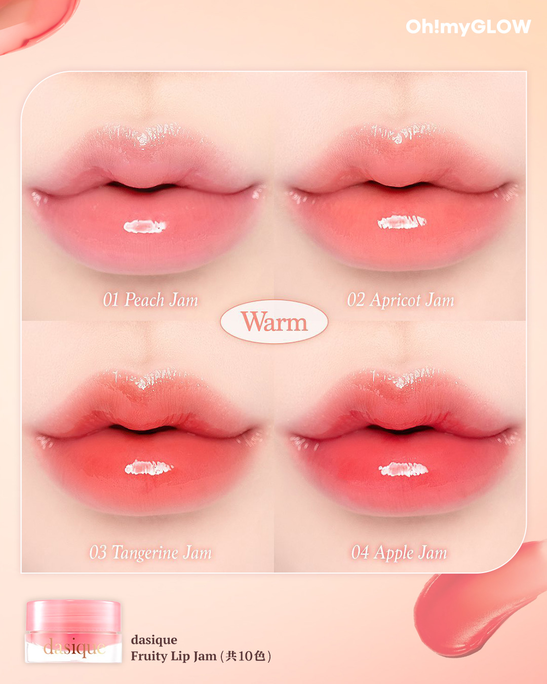 𝐝𝐚𝐬𝐢𝐪𝐮𝐞 New In Fruity Lip Jam果醬感唇霜🍑🍒🍓  #醬爆果jam #甜度滿瀉 #解鎖嘟嘟果凍唇 💋 