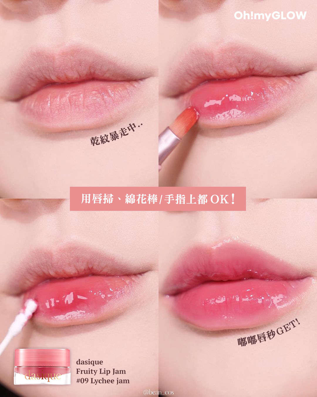 𝐝𝐚𝐬𝐢𝐪𝐮𝐞 New In Fruity Lip Jam果醬感唇霜🍑🍒🍓  #醬爆果jam #甜度滿瀉 #解鎖嘟嘟果凍唇 💋