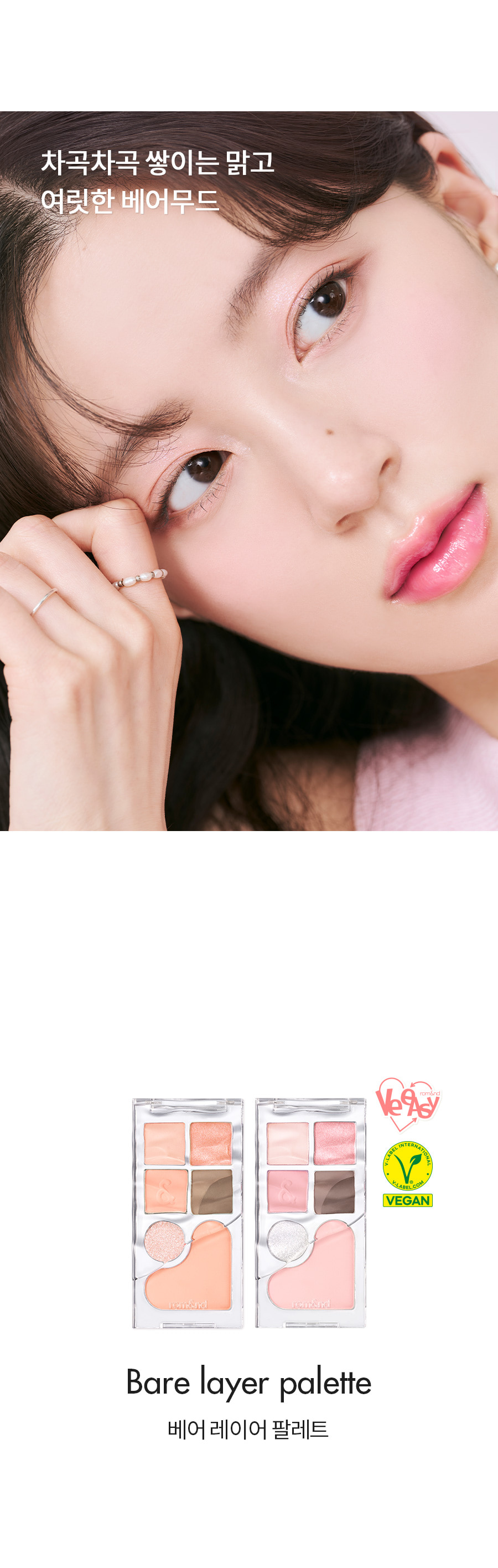 韓國 romand Bare Layer Palette - 6色綜合眼影盤