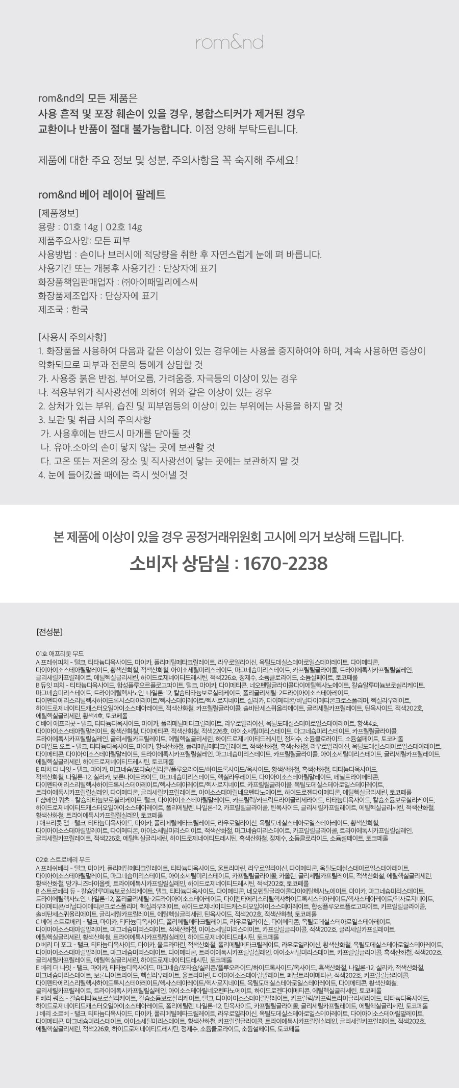 韓國 romand Bare Layer Palette - 6色綜合眼影盤