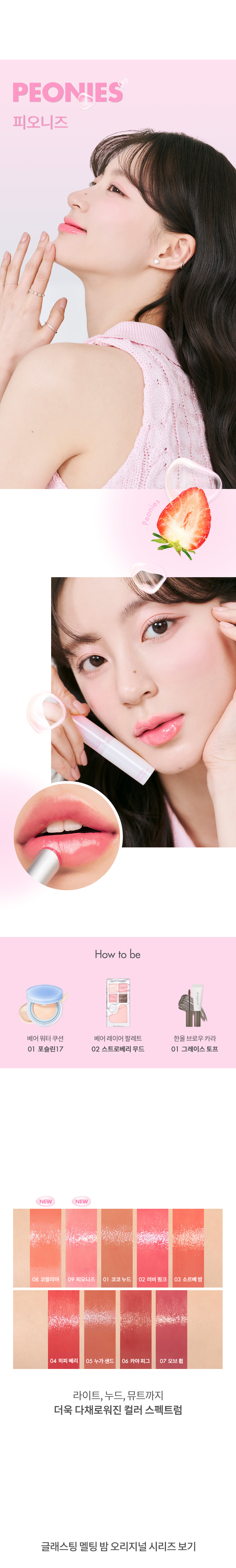 韓國 Romand Glasting Melting Balm 🫠果凍玻璃水感純素潤唇膏 #My New Bare 系列 #08-09 - 2色選擇