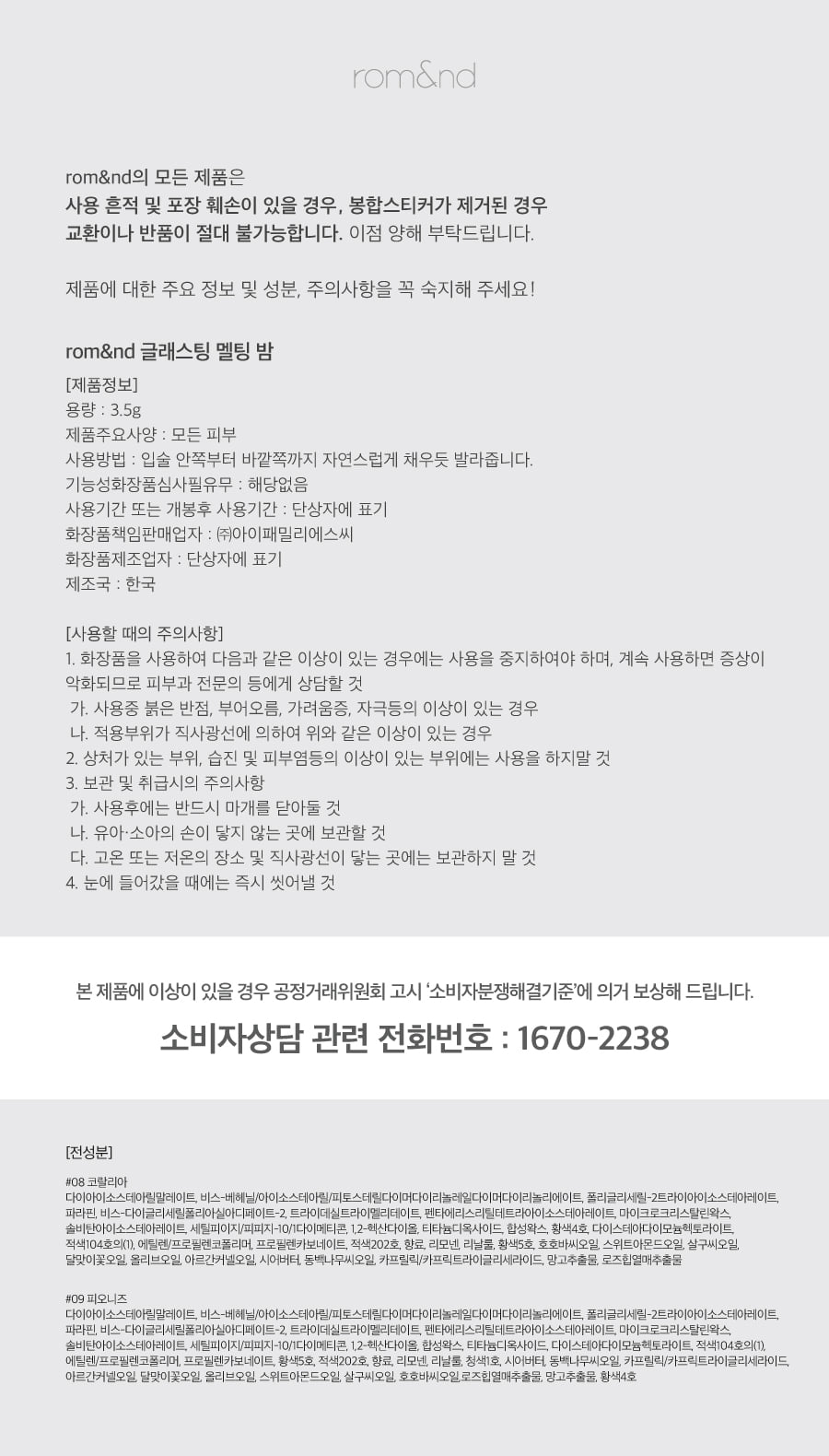 韓國 Romand Glasting Melting Balm 🫠果凍玻璃水感純素潤唇膏 #My New Bare 系列 #08-09 - 2色選擇