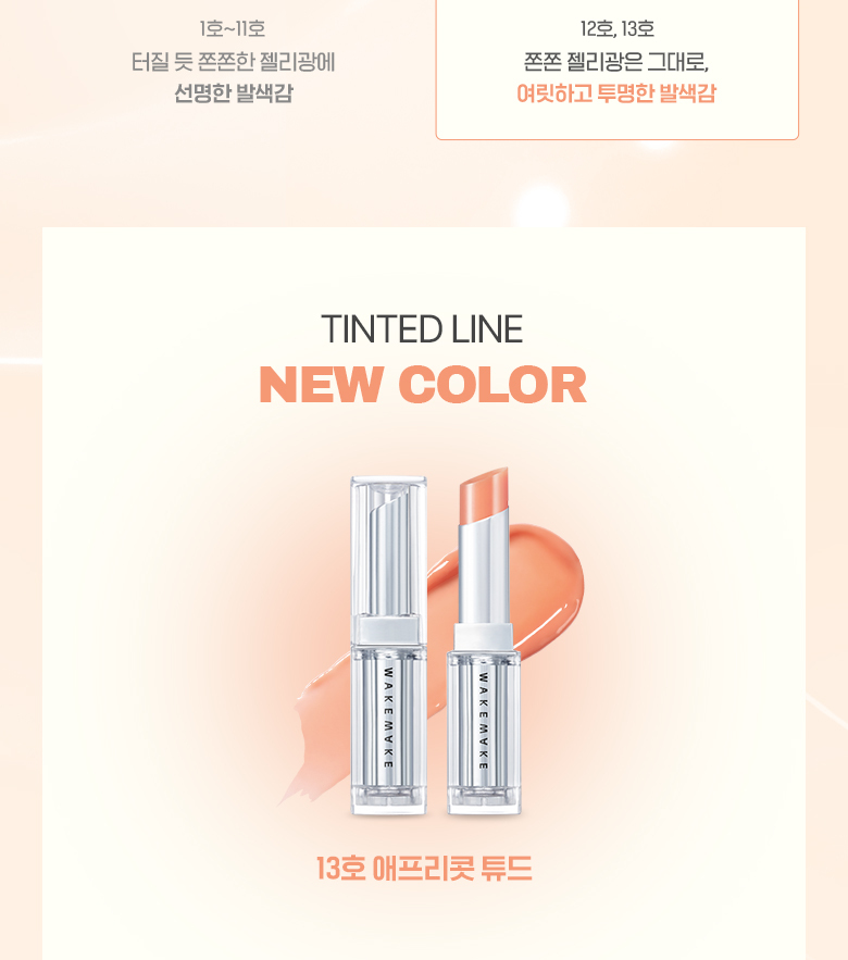 新色入！LE SSERAFIM 允真同款！韓國 WakeMake Dewy Gel Glaze Stick 水光果凍唇膏(#01-#13) - 13色選擇