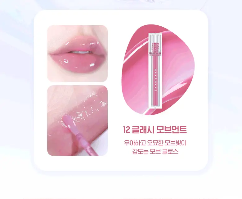 [New! 最新色入]LE SSERAFIM 允真同款！韓國 WakeMake Dewy Gel Glow Tint 水光果凍唇釉(#01-12) – 12色選擇