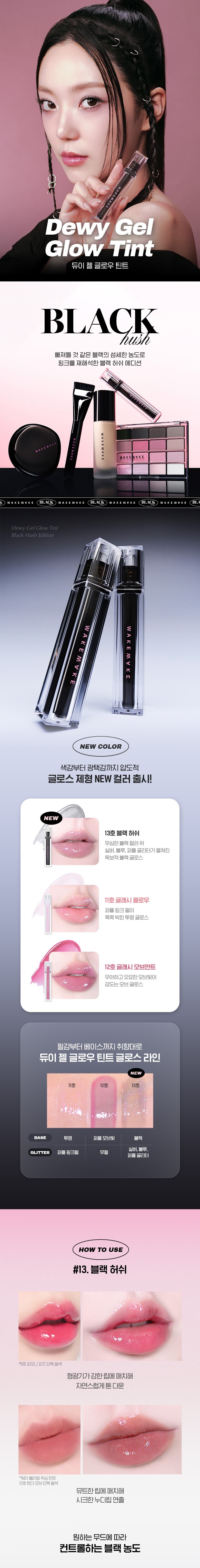 [New! Black Hush系列新色入]LE SSERAFIM 允真同款！韓國WakeMake Dewy Gel Glow Tint 水光果凍唇釉(#01-13) – 13色選擇