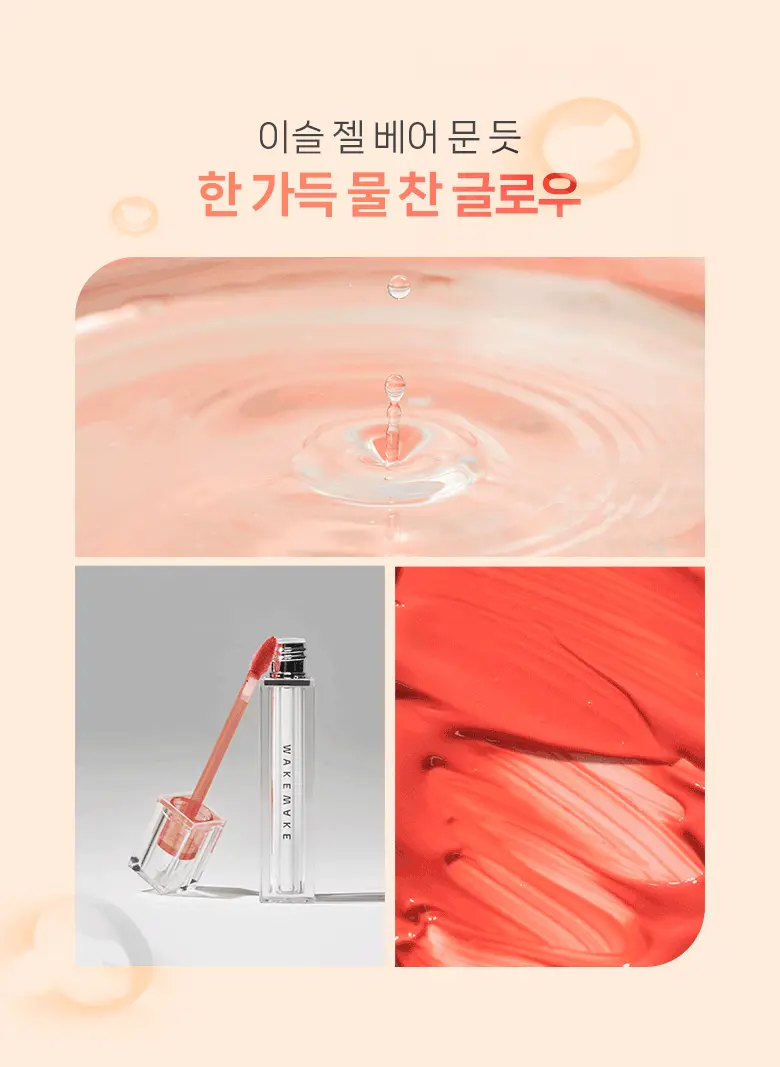 韓國 WakeMake Dewy Gel Glow Tint 水光果凍唇釉 – 8色選擇