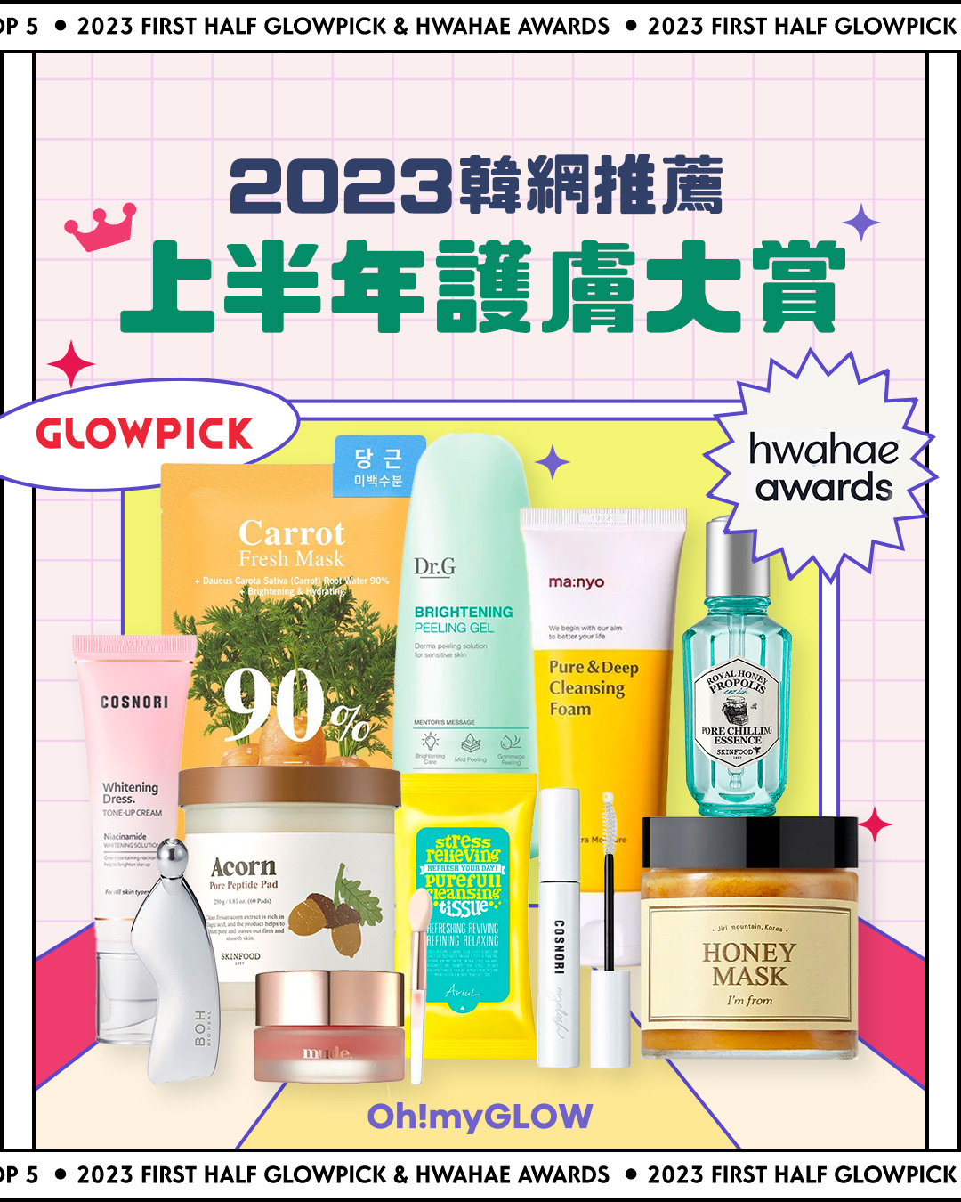 2023上半年glowpick &化解護膚得獎名單