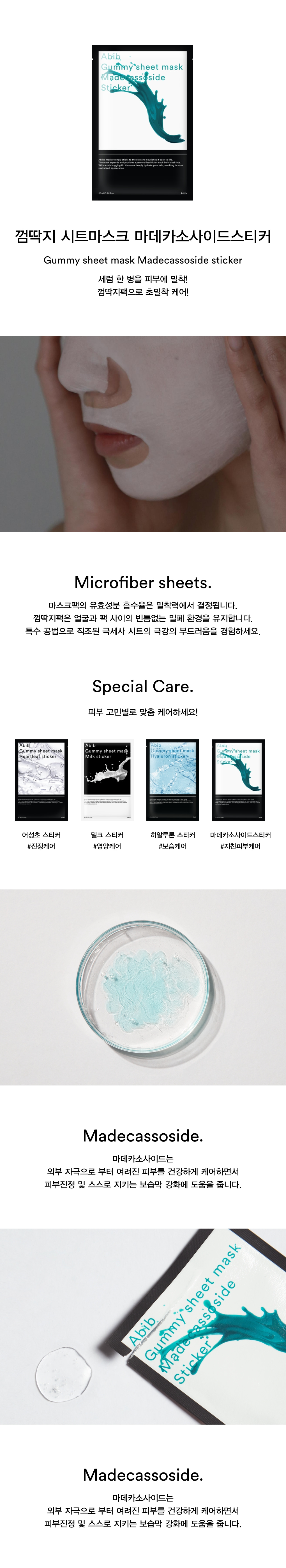 韓國 Abib Gummy Sheet Mask Madecassoside Sticker 香口膠積雪草面膜 一盒10片
