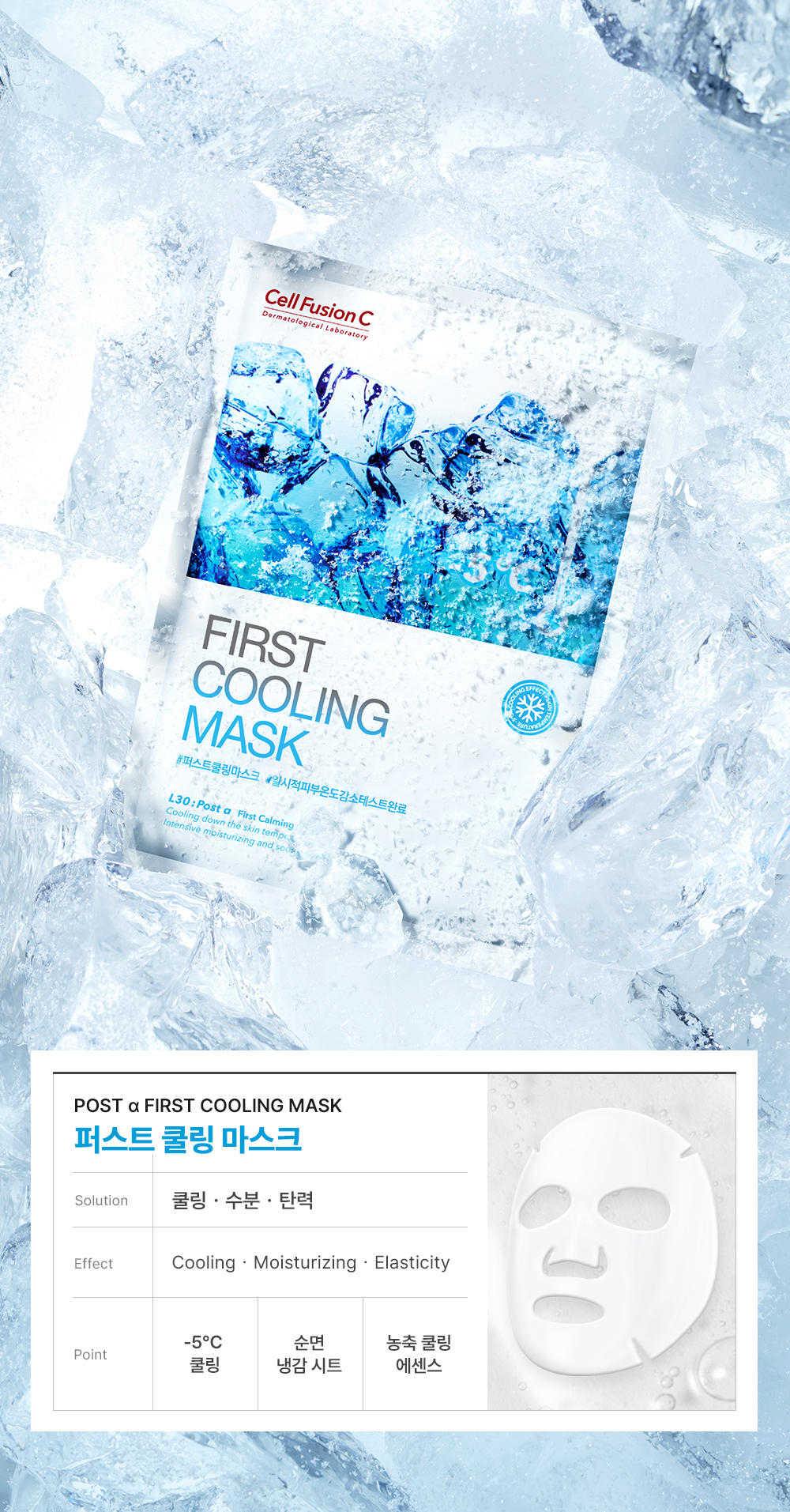 韓國 Cell Fusion C First Cooling Mask 舒緩冰感降溫保濕面膜 5片裝