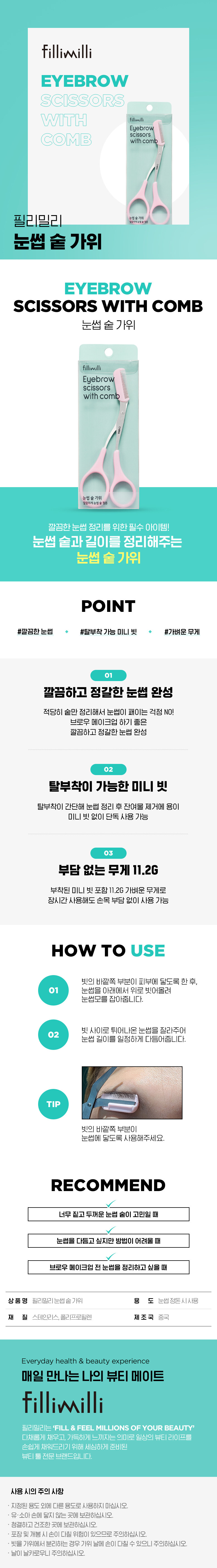 韓國 FilliMilli Eyebrow Scissors With Comb 修眉剪刀連整理梳