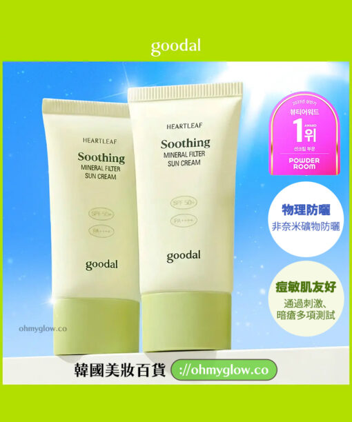 GlowPick🏆 敏感肌友好~韓國Goodal Heartleaf Soothing Mineral Filter Sun Cream SPF50+ PA++++ 魚腥草舒緩礦物防曬霜 – 50ml