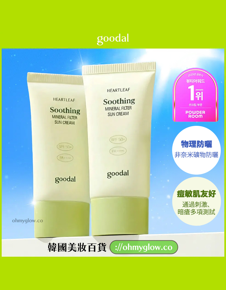 GlowPick🏆 敏感肌友好~韓國Goodal Heartleaf Soothing Mineral Filter Sun Cream SPF50+ PA++++ 魚腥草舒緩礦物防曬霜 – 50ml GlowPick🏆 敏感肌友好~韓國Goodal Heartleaf Soothing Mineral Filter Sun Cream SPF50+ PA++++ 魚腥草舒緩礦物防曬霜 – 50ml
