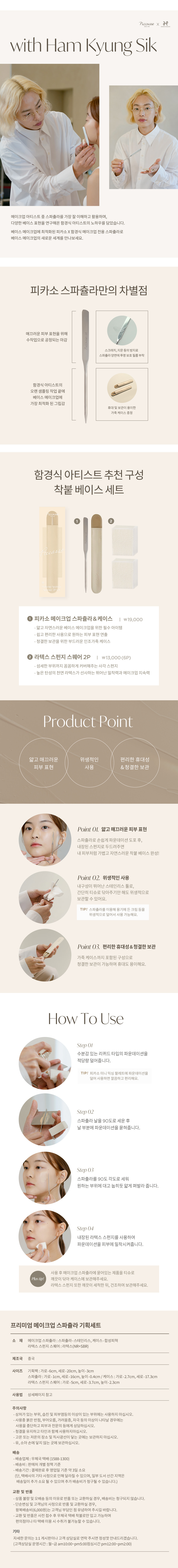 韓國[PICCASSO X HamKyungSik]  Makeup Spatula Sponge 2P Set 粉底刮刀連收納套 + 上妝海綿2P