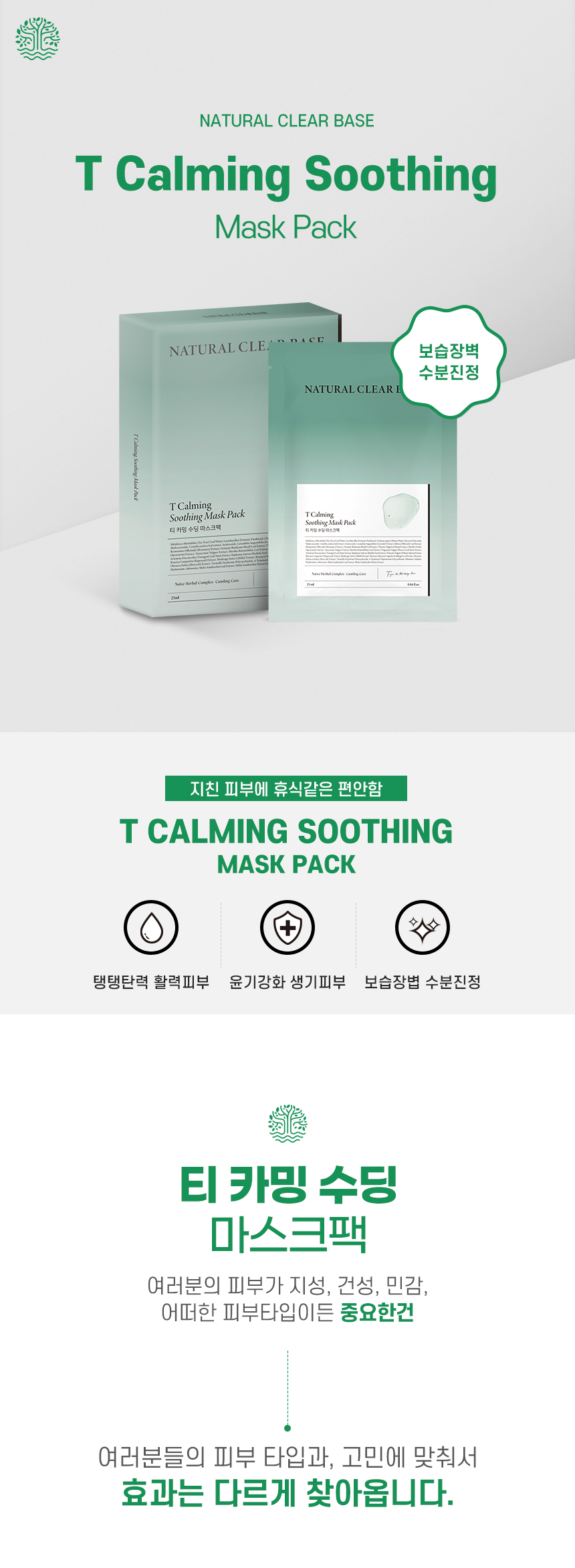 韓國 Natural Base T Calming Soothing Mask Pack 有機茶樹積雪草鎮靜面膜 10片裝〔最新包裝〕
