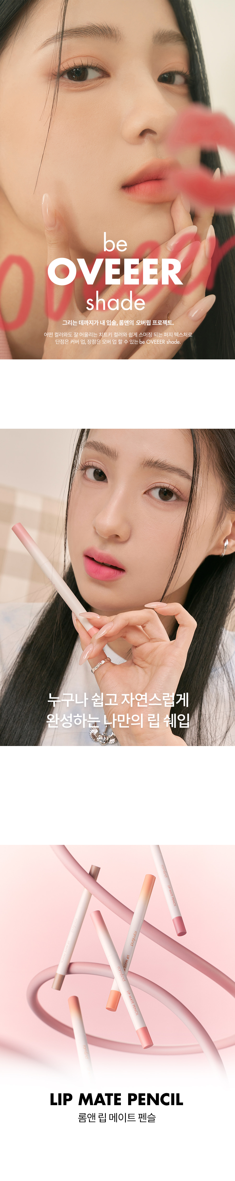 韓國 Romand Lip Mate Pencil #Be Oveer Shade Series 霧面雙頭唇筆連唇掃 - 6色選擇