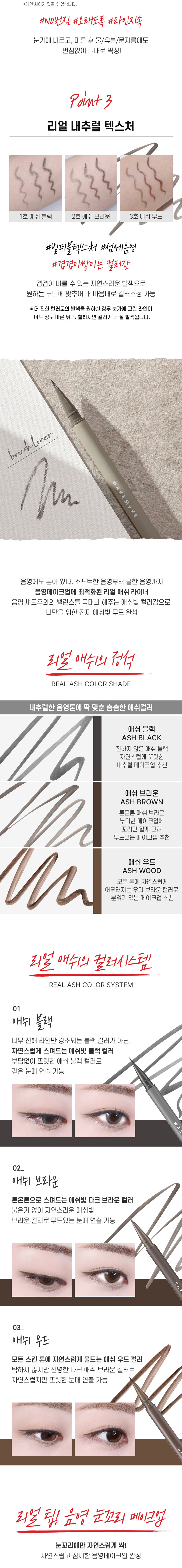 【買1送1限量Set】韓國 WakeMake Real Ash Brush Liner 1+1 Set 眼線液筆限量1+1套裝- 3色選擇