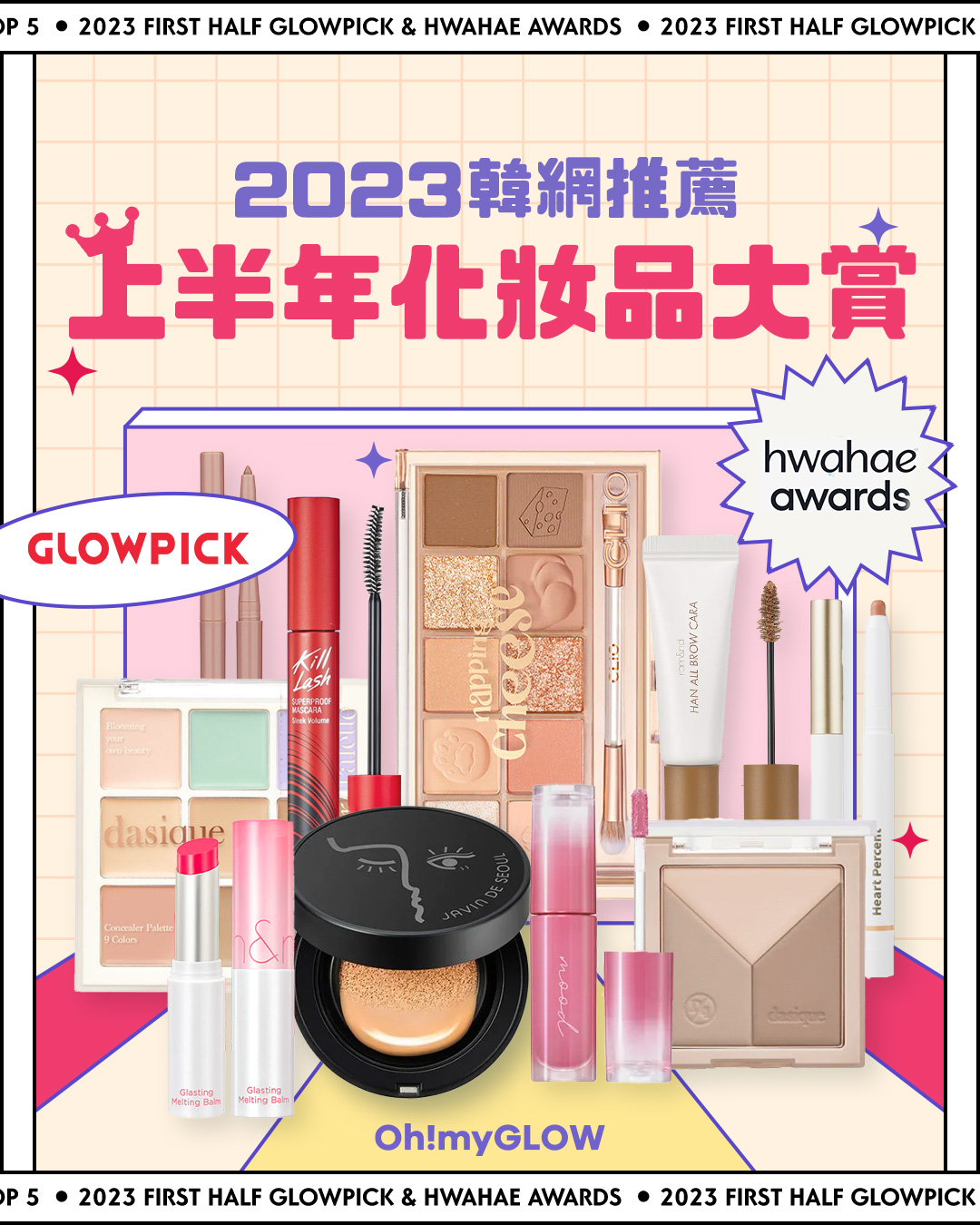 2023上半年glowpick &化解美妝得獎名單