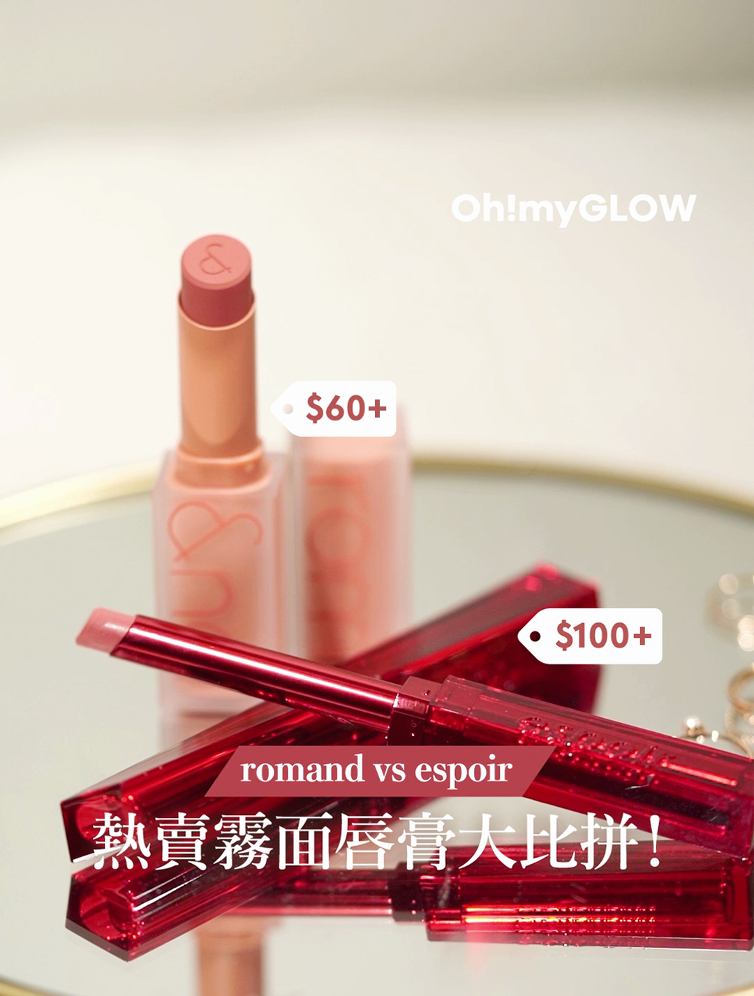 $10X GlowPick人氣新品🏆 vs $6X平價戰鬥機❣️質素真的有差嗎🤔⁉️ #OMG真PK實測 𝗘𝗣.𝟮💥 espoir 𝐯𝐬 romand 💄 霧面唇膏大對決！
