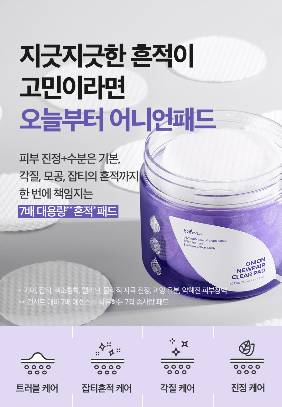韓國 isntree Onion Newpair Clear Pad 紫洋蔥精華淨膚淡印爽膚棉片 60片裝
