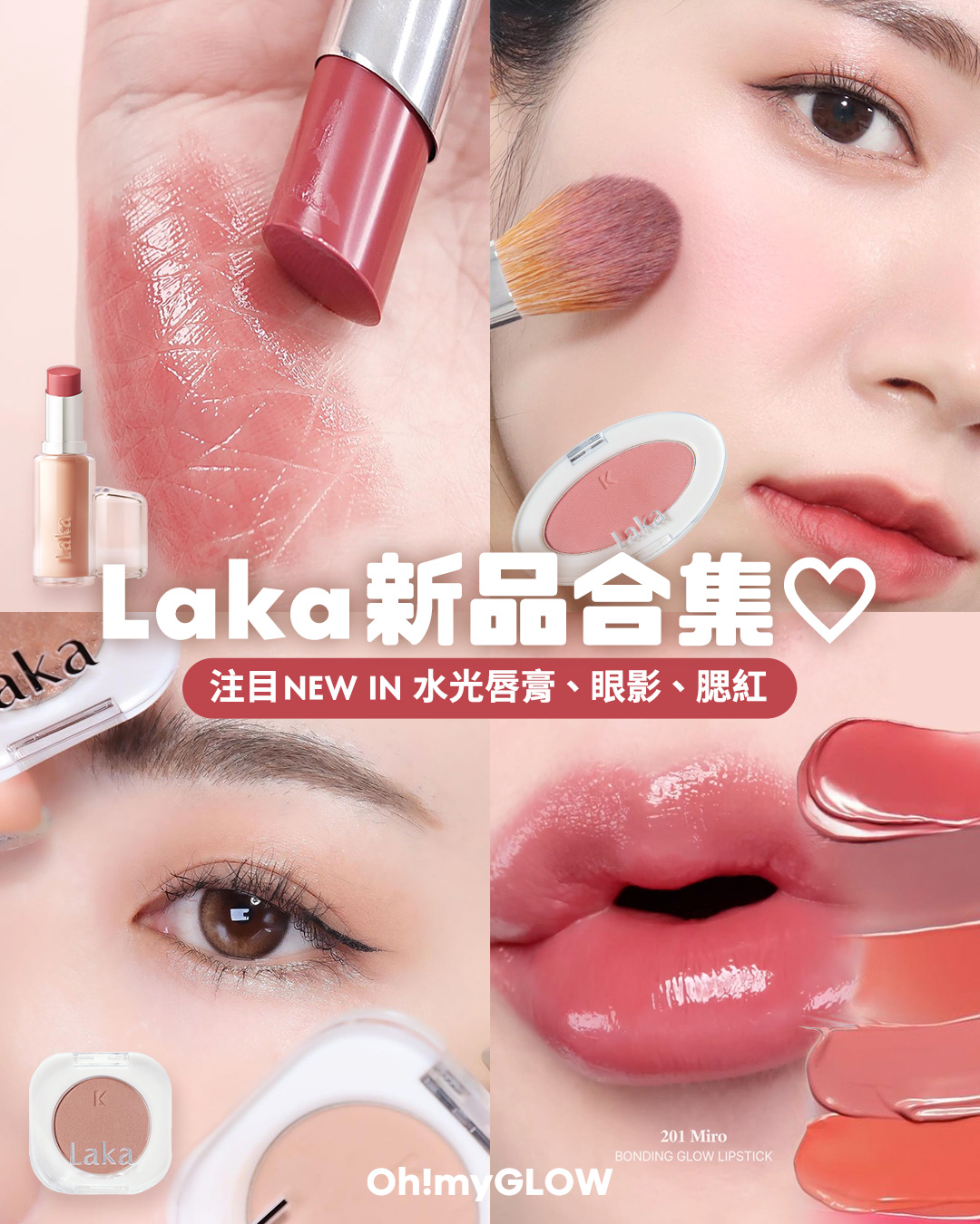 Laka NEW IN 合集❣️注目新品亮面唇膏💄、單色眼影👁️ 、霧面胭脂 💗  大解構😙 