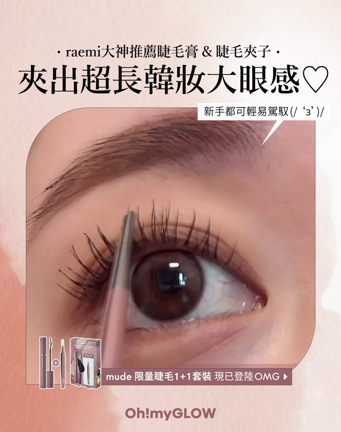mude 新推出𝟏+𝟏 睫毛膏+夾子限量套裝，一套使用即可擁有束狀感洋娃娃大眼妝