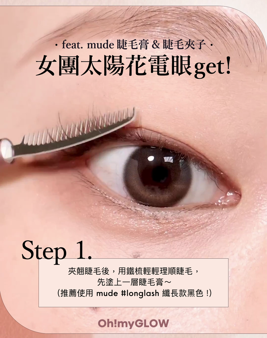 女團同款太陽花電眼妝𝐞𝐚𝐬𝐲 𝐆𝐄𝐓!🌻 👀美睫達人 #raemi #래미 教你用夾子夾出超長韓妝大眼感🥰
Step1 夾翹睫毛後,用鐵梳輕輕理順睫毛,先塗上一層睫毛膏