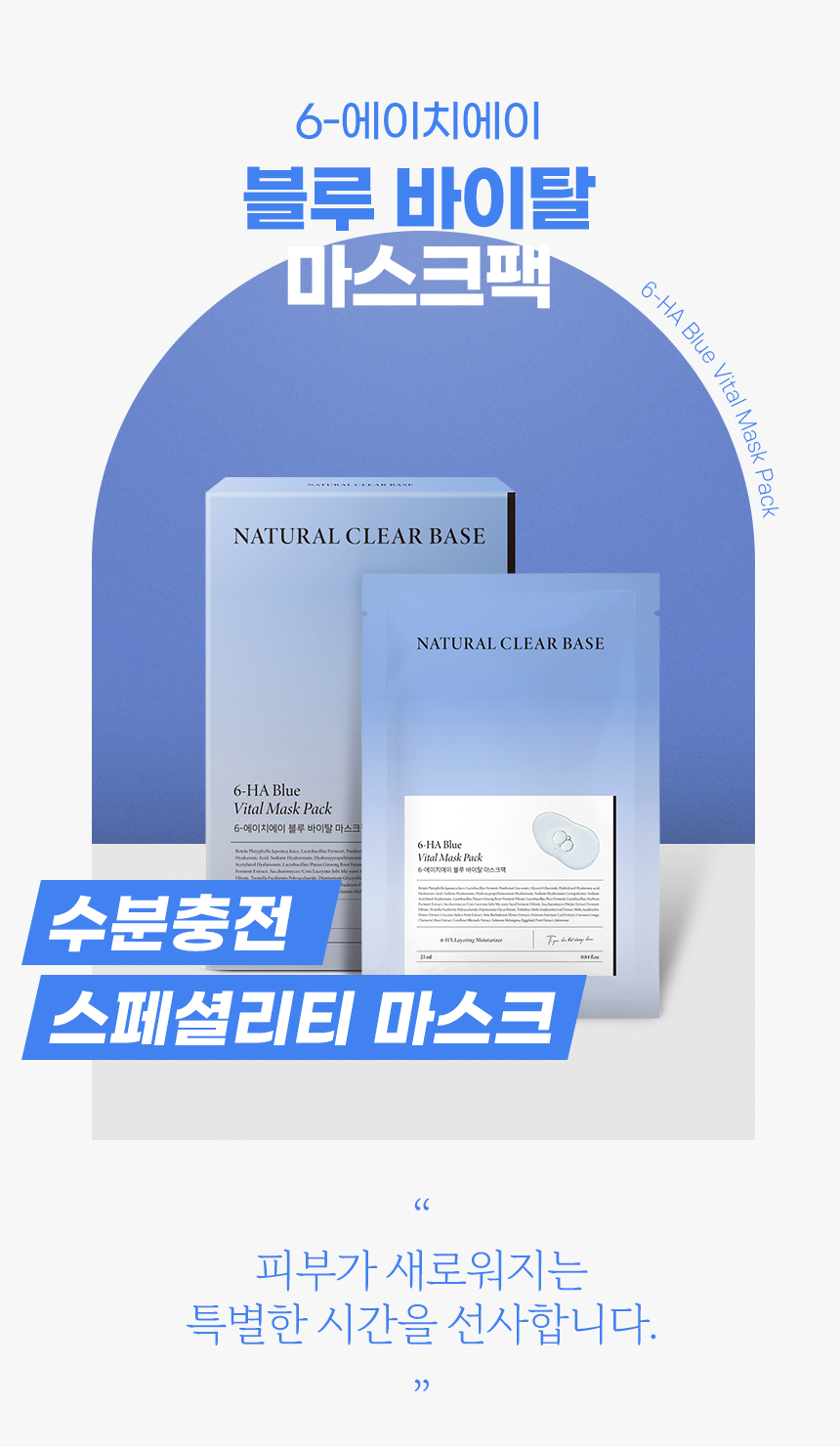 韓國 Natural Base 6-HA Blue Vital Mask Pack 藍色活力復活草保濕面膜 10片裝〔最新包裝〕