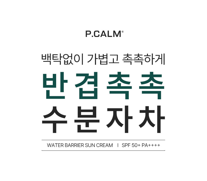 韓國 P.Calm Water Barrier Sun Cream 舒敏保濕防曬霜 SPF 50+ PA++++