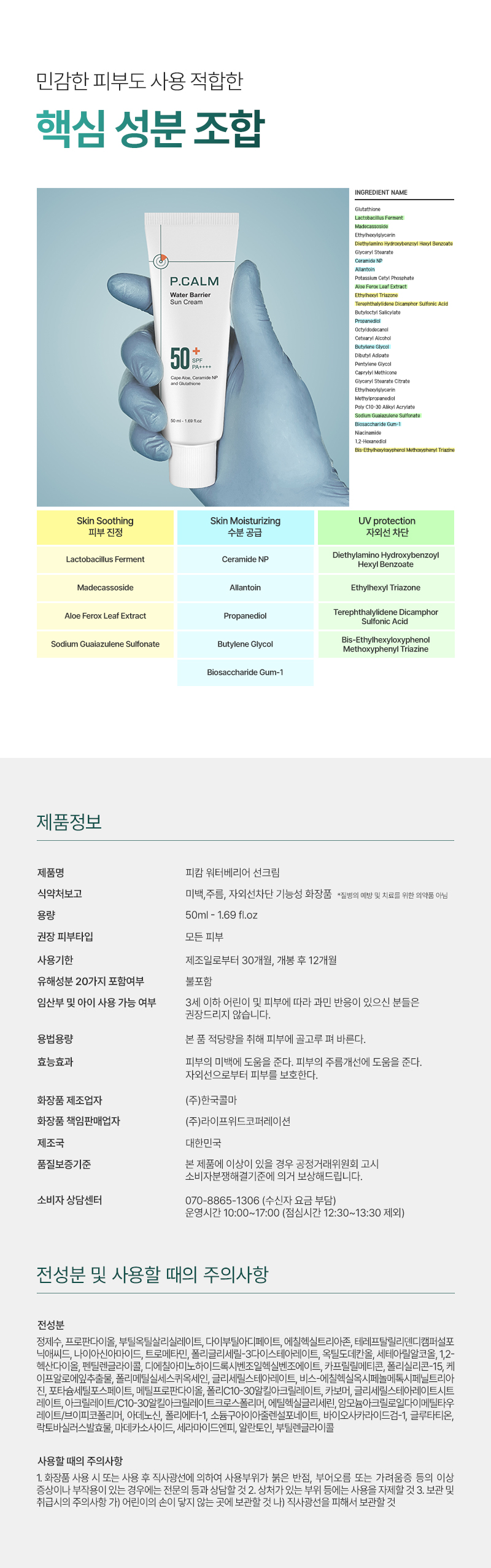 韓國 P.Calm Water Barrier Sun Cream 舒敏保濕防曬霜 SPF 50+ PA++++