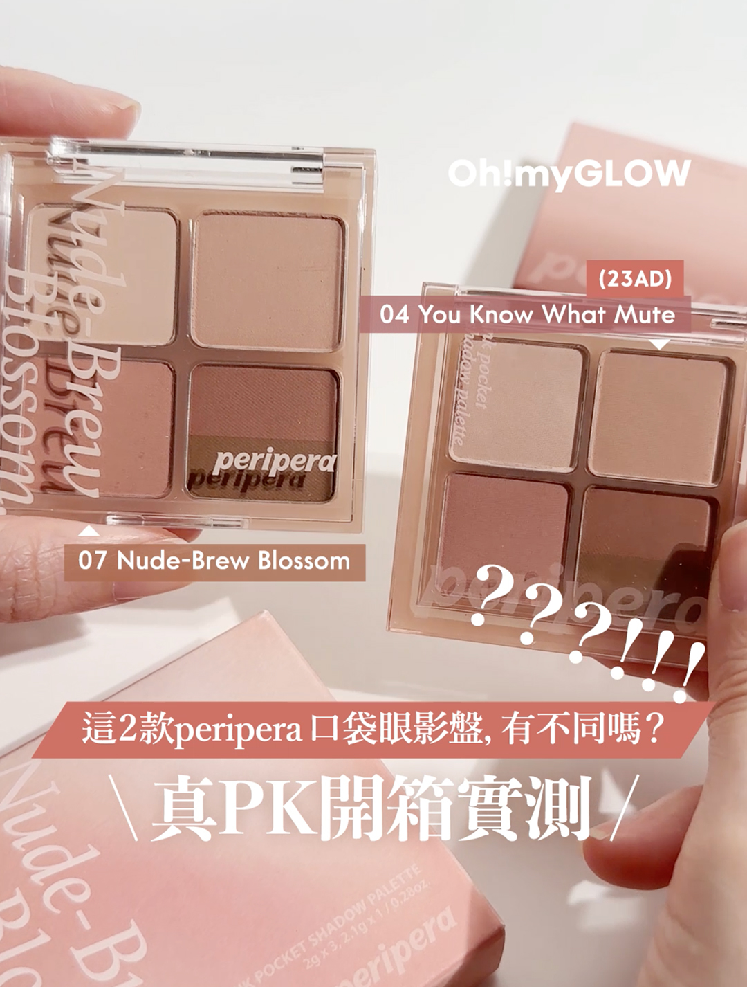 peripera 相似度99.99%眼影盤❣️ 到底有咩分別 🤔⁉️ #OMG真PK實測 EP.1💥 peripera 口袋眼影盤 顏色粉質對比～ 07 Nude Brew Blossom VS 23AD 04 You Know What Mute