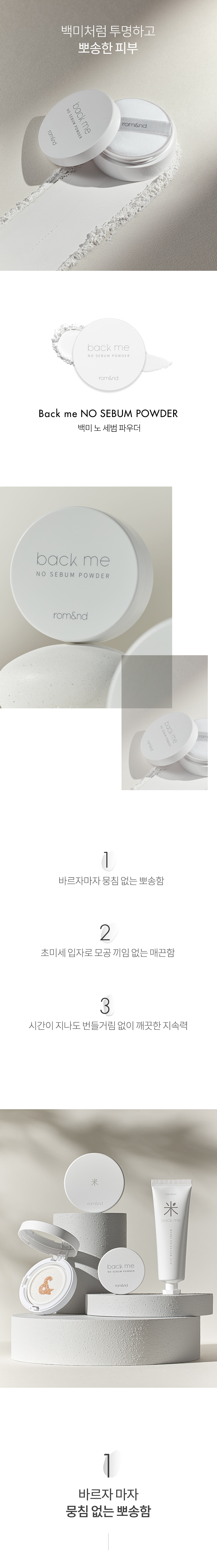 韓國 romand Back Me No Sebum Powder 定妝散粉