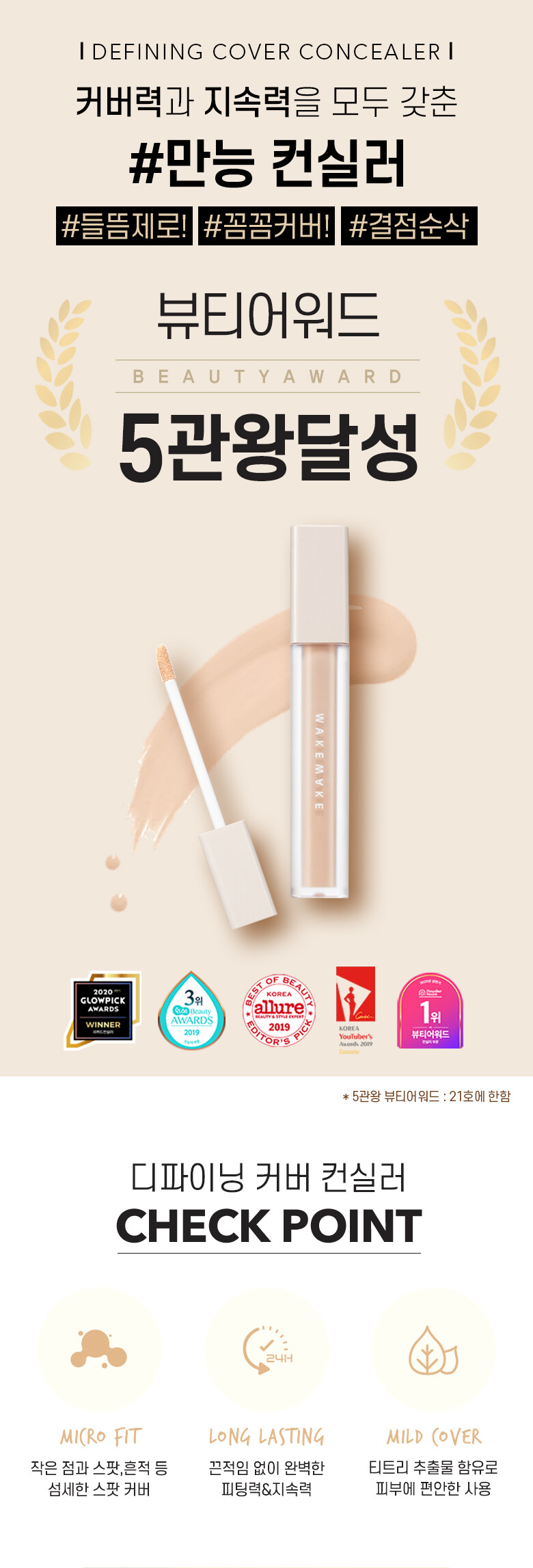韓國 WakeMake Defining Cover Concealer 持久高coverage遮瑕液 – 多色選擇