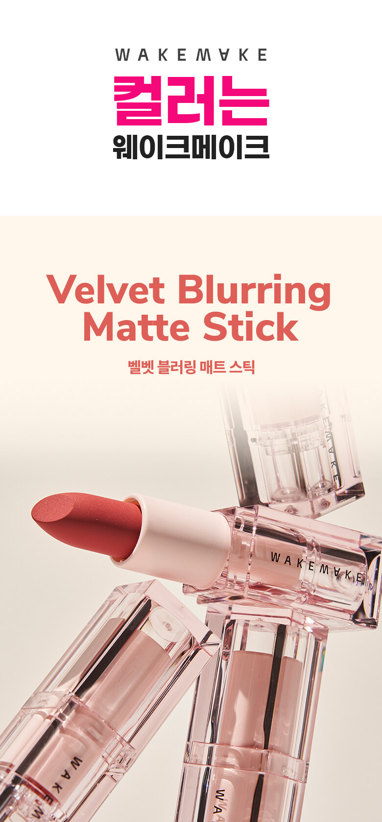 韓國 WakeMake Velvet Blurring Matte Stick 輕柔絲絨霧面唇膏 - 8色選擇