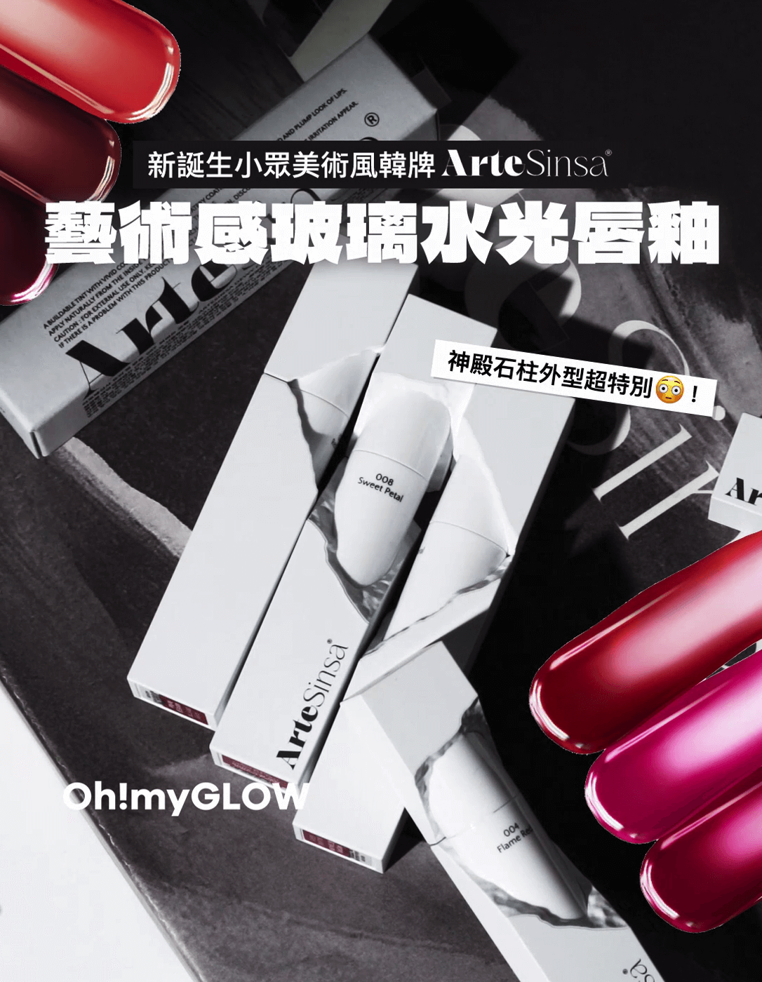 ArteSinsa 藝術感玻璃水光唇釉