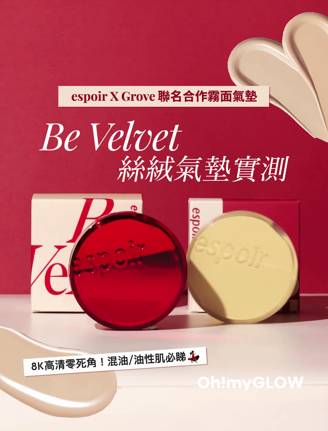 espoir 升級版絲絨氣墊 Be Velvet New Class 實測