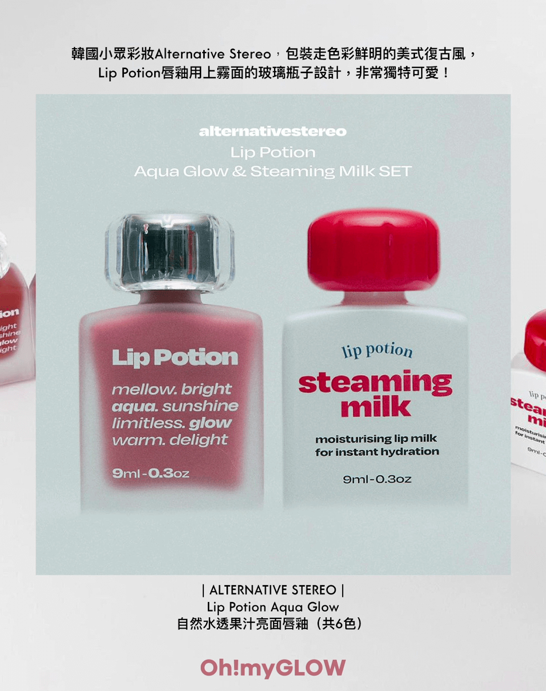 韓國小眾彩妝Alternative Stereo,包裝走色彩鮮明的美式復古風,Lip Potion唇釉用上霧面的玻璃瓶子設計,非常獨特可愛!