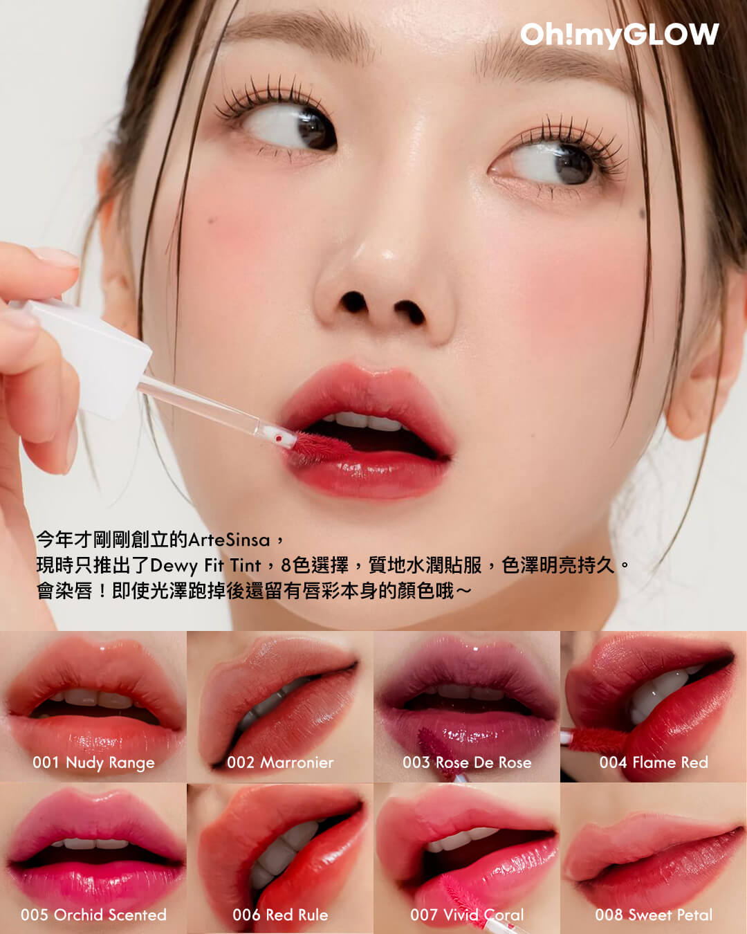 #ArteSinsa Dewy Fit Tint 持久玻璃水光唇釉,共8色,質地水潤貼服 ,色澤明亮持久
