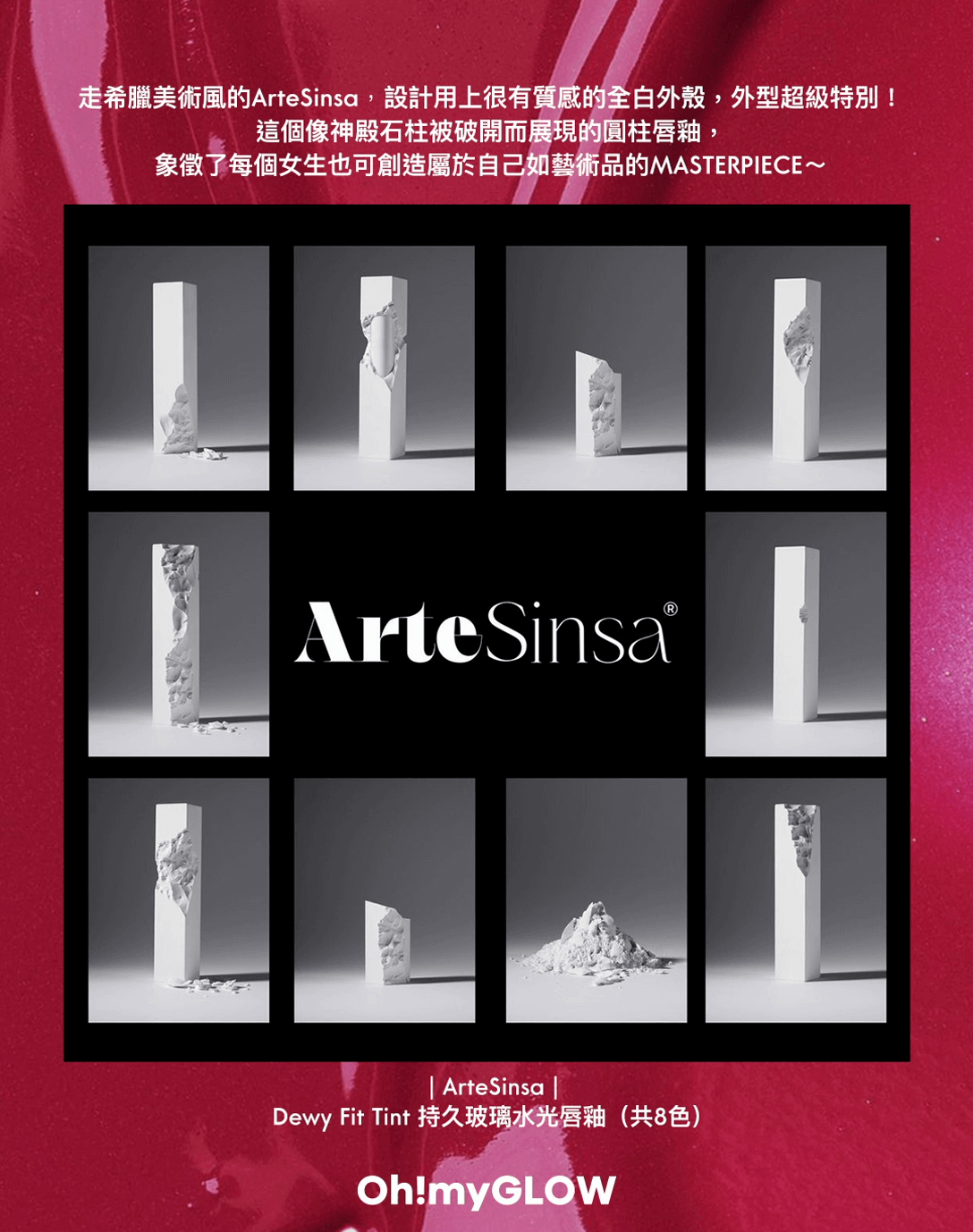 今年才剛剛創立的 #ArteSinsa ,暫時只推出了Dewy Fit Tint 這個product,包裝走希臘美術風格,設計使用了很有質感的全白外殼,外型超級特別!
像破開神殿石柱的唇釉外殼,石雕質感高級,單單放在化妝枱上已充滿藝術感!ArteSinsa 藝術殿堂的唇釉外殼,象徵著每個女生也能創造屬於自己的MASTERPIECE