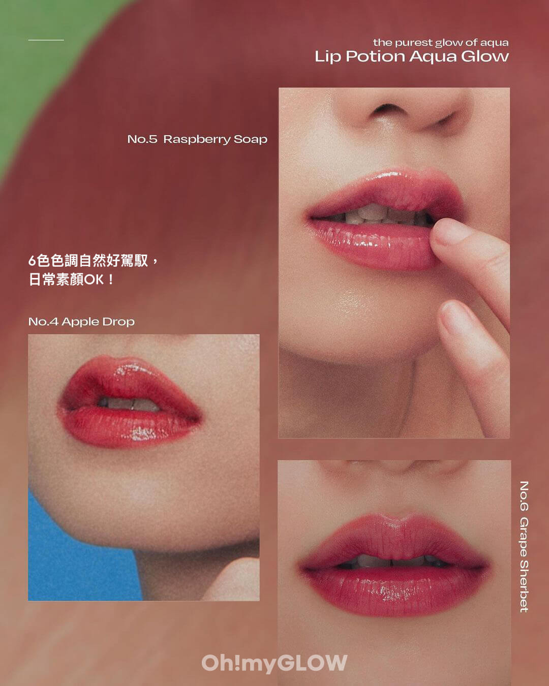 Lip Potion Aqua Glow 果汁亮面唇釉 4-6號色