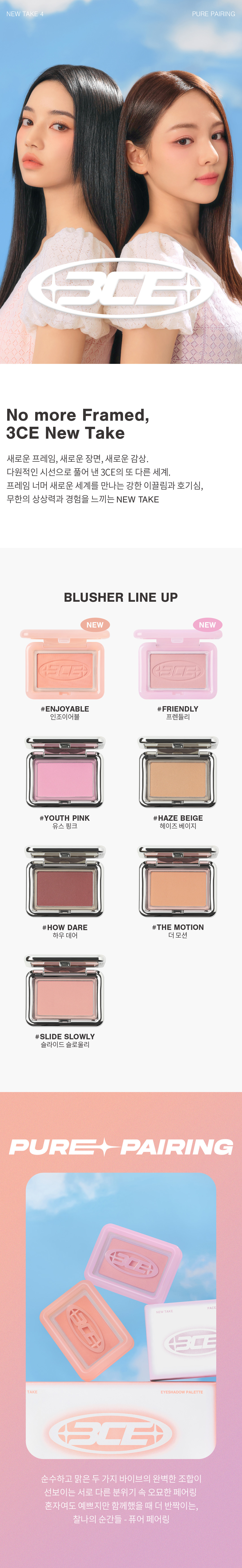 韓國 3CE #PURE PAIRING系列 New Take Face Blusher - 2色選擇