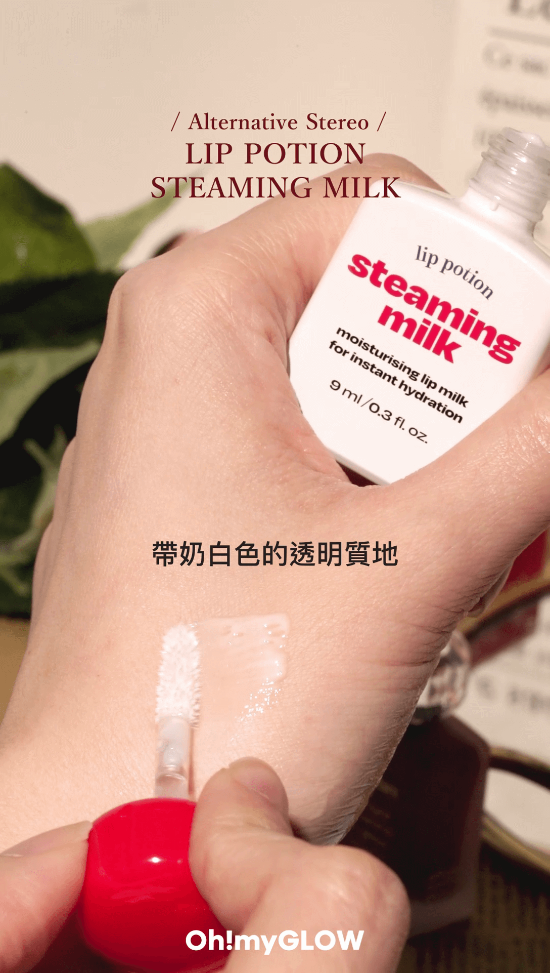 韓國新進小眾品牌 Altemative Stereo 超水感果汁唇釉👄,Potion 瓶子包裝🔮帶你感受美式復古魔力~~ Lip Potion Steaming milk 牛奶護唇精華