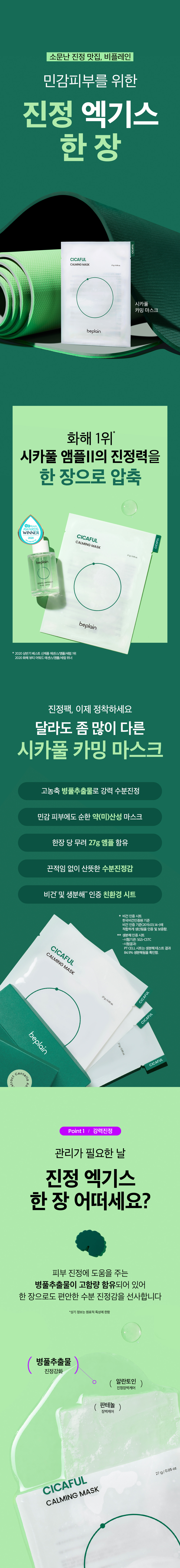 韓國 Be Plain CICAFUL Calming Mask 積雪草保濕鎮靜純素面膜 - 1盒10片裝