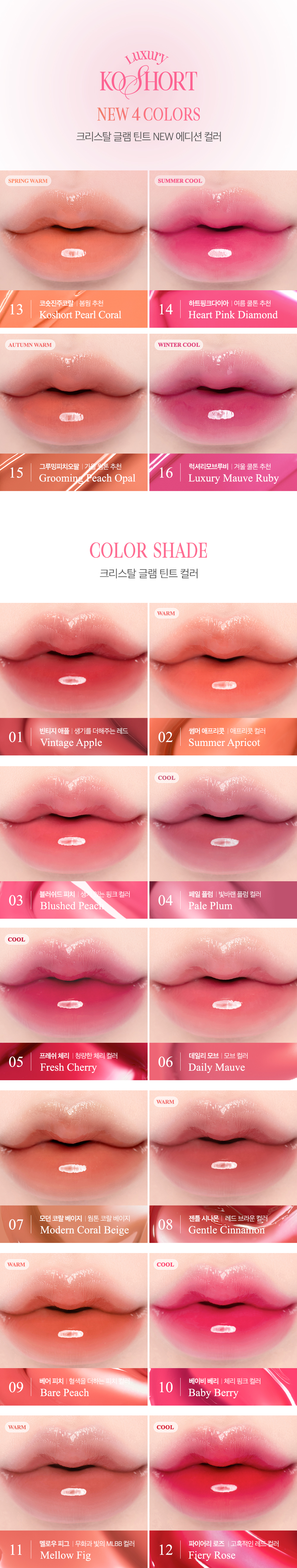 新色入！#Luxury KO Short貓貓系到 韓國Clio Crystal Glam Tint 晶透水光唇釉#01-16 - 16色選擇