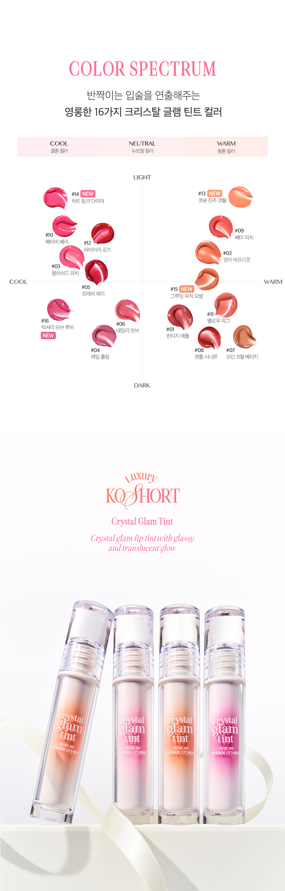 新色入！#Luxury KO Short貓貓系到 韓國Clio Crystal Glam Tint 晶透水光唇釉#01-16 - 16色選擇