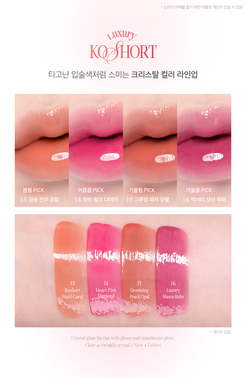 新色入！#Luxury KO Short貓貓系到 韓國Clio Crystal Glam Tint 晶透水光唇釉#01-16 - 16色選擇