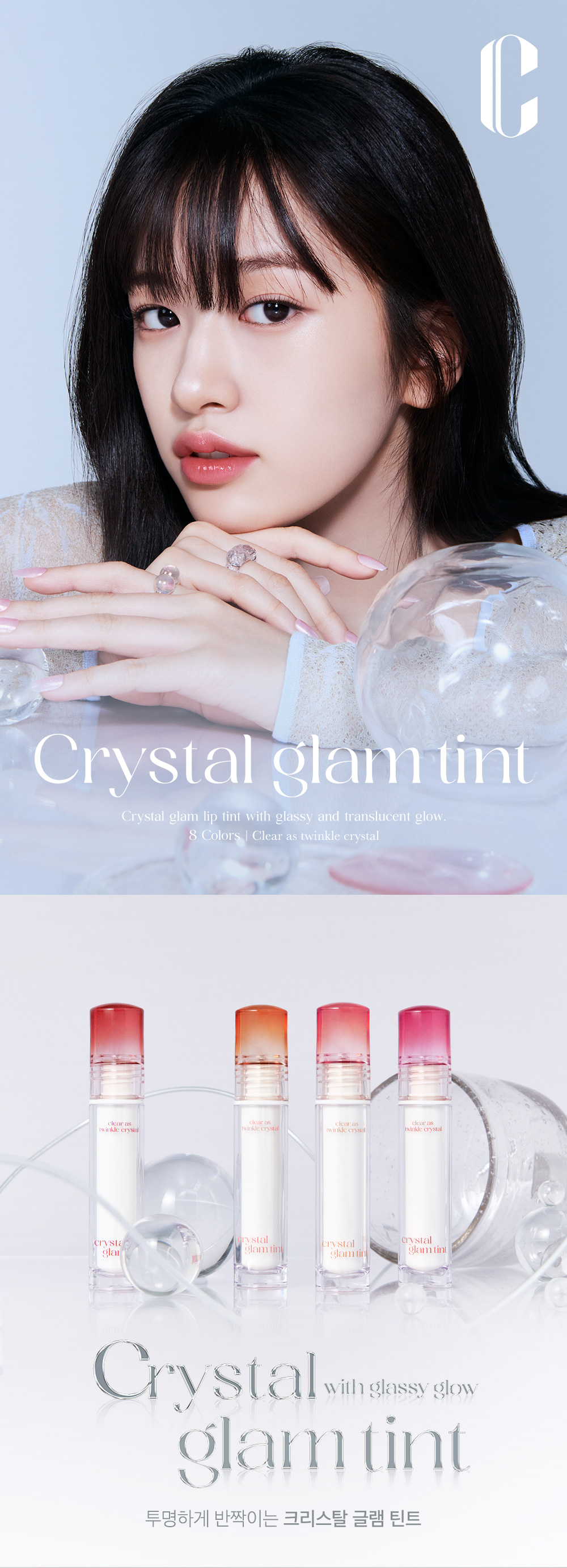 韓國 Clio Crystal Glam Tint 晶透水光唇釉 - 8色選擇
