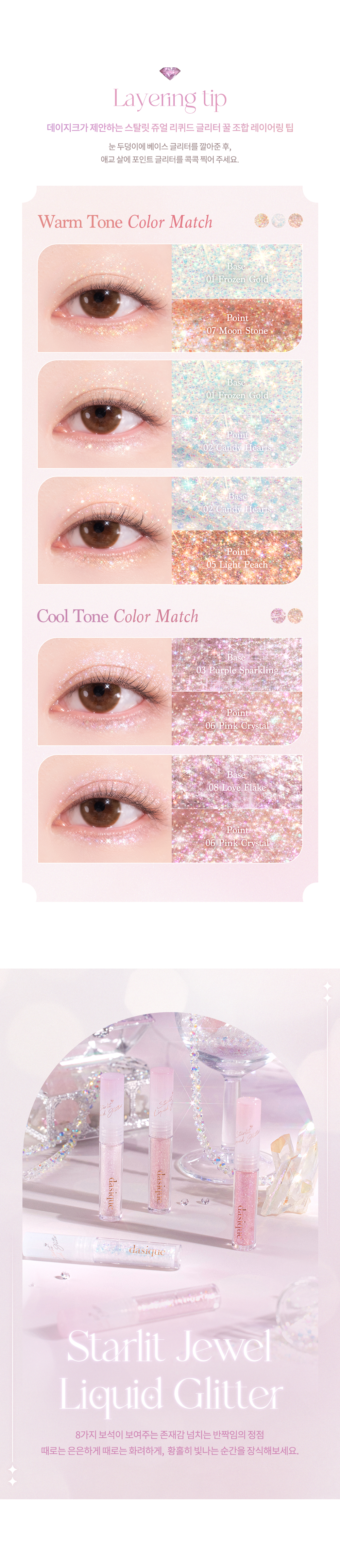 韓國 Dasique 💎 Starlit Jewel Liquid Glitter ✨ 閃𧹍亮片眼影液 - 8色選擇