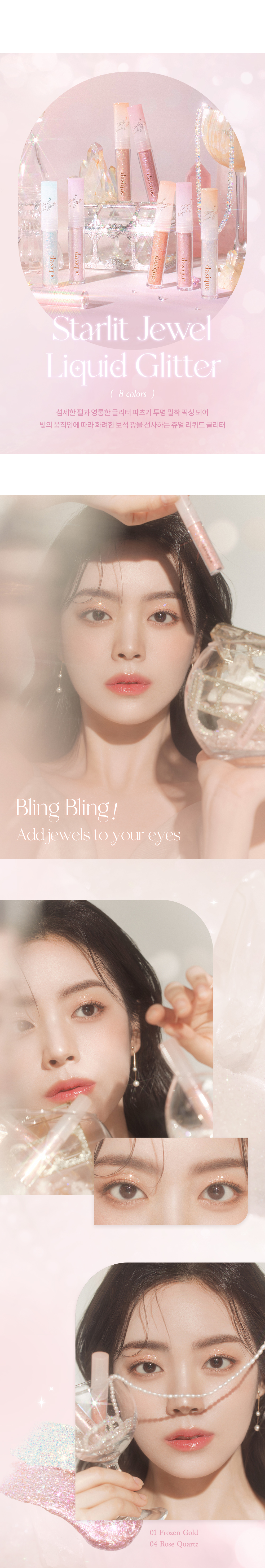 韓國 Dasique 💎 Starlit Jewel Liquid Glitter ✨ 閃𧹍亮片眼影液 - 8色選擇