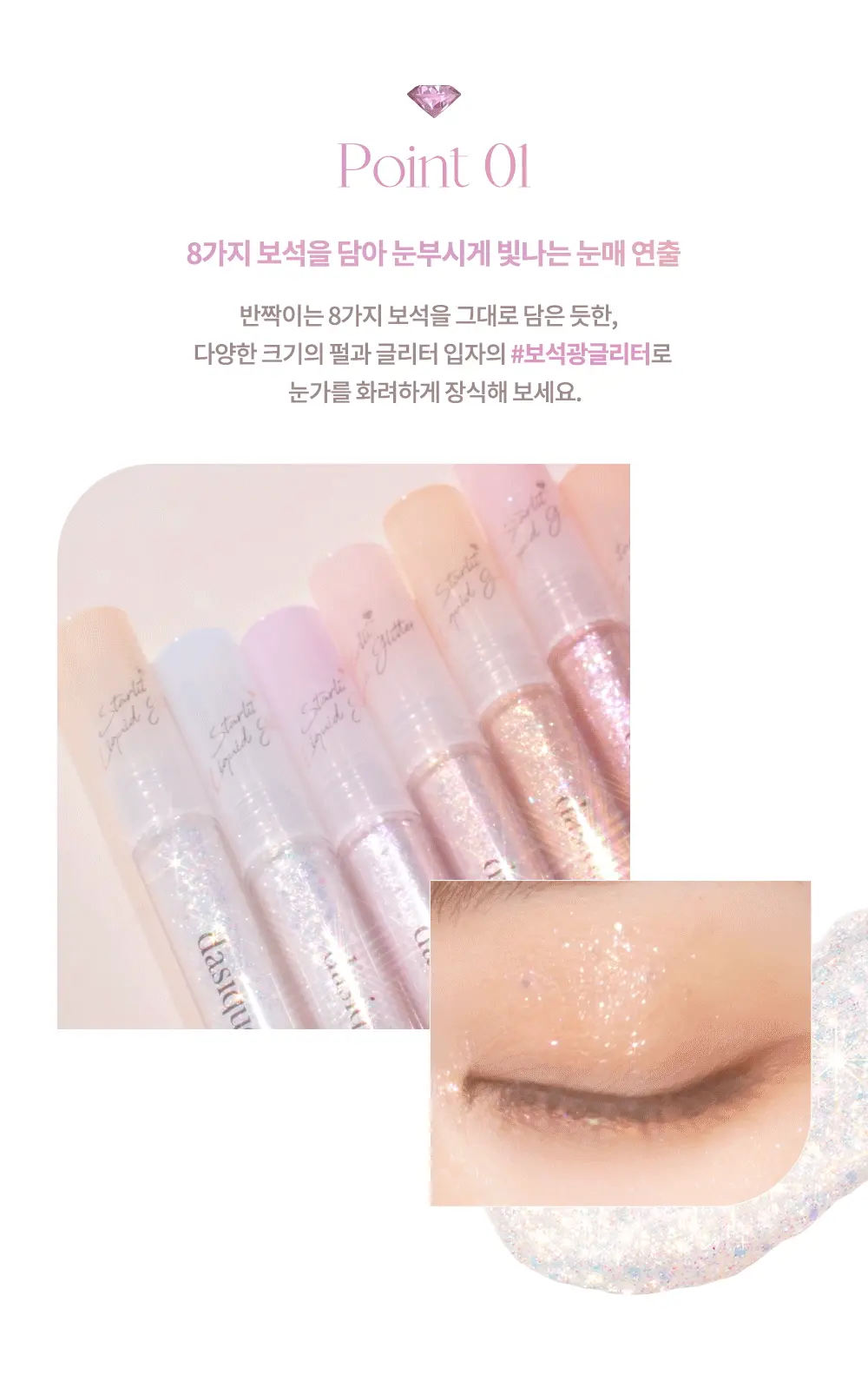 韓國 Dasique 💎 Starlit Jewel Liquid Glitter ✨ 閃𧹍亮片眼影液 - 8色選擇